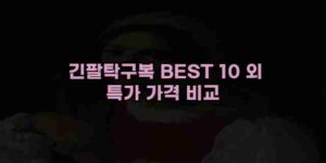알리파파의 가성비 알리 제품 추천 11143 95