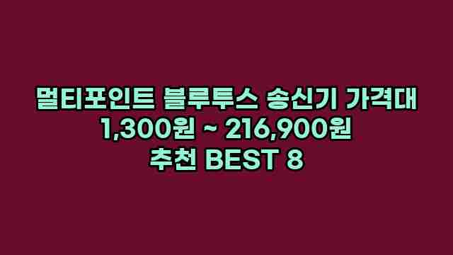 멀티포인트 블루투스 송신기 가격대 1,300원 ~ 216,900원 추천 BEST 8