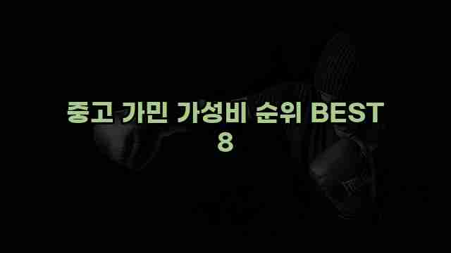 중고 가민 가성비 순위 BEST 8