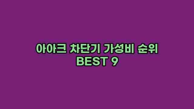 아아크 차단기 가성비 순위 BEST 9