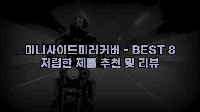 미니사이드미러커버 - BEST 8 저렴한 제품 추천 및 리뷰