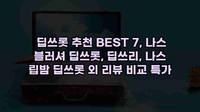  딥쓰롯 추천 BEST 7, 나스 블러셔 딥쓰롯, 딥쓰리, 나스 립밤 딥쓰롯 외 리뷰 비교 특가