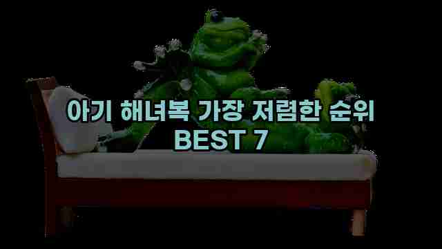 아기 해녀복 가장 저렴한 순위 BEST 7