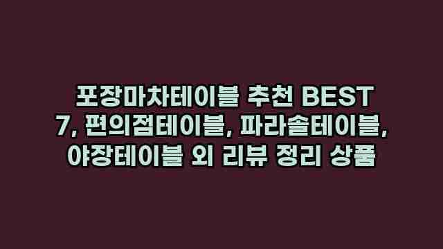  포장마차테이블 추천 BEST 7, 편의점테이블, 파라솔테이블, 야장테이블 외 리뷰 정리 상품