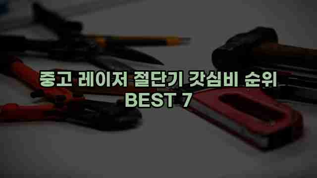 중고 레이저 절단기 갓심비 순위 BEST 7