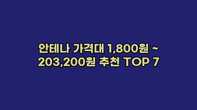 안테나 가격대 1,800원 ~ 203,200원 추천 TOP 7