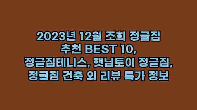 2023년 12월 조회 정글짐 추천 BEST 10, 정글짐테니스, 햇님토이 정글짐, 정글짐 건축 외 리뷰 특가 정보