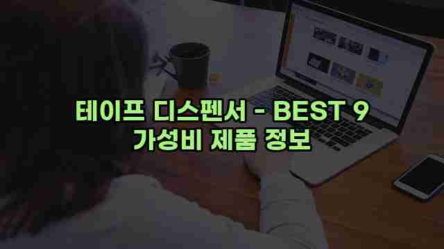 테이프 디스펜서 - BEST 9 가성비 제품 정보