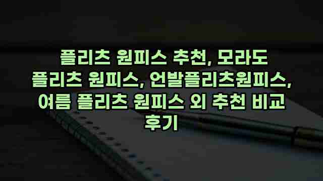  플리츠 원피스 추천, 모라도 플리츠 원피스, 언발플리츠원피스, 여름 플리츠 원피스 외 추천 비교 후기