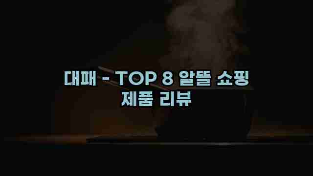 대패 - TOP 8 알뜰 쇼핑 제품 리뷰