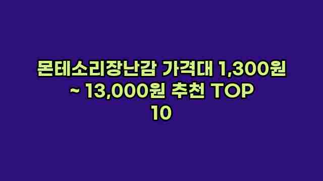 몬테소리장난감 가격대 1,300원 ~ 13,000원 추천 TOP 10 1 1 몬테소리장난감 가격대 1,300원 ~ 13,000원 추천 TOP 10