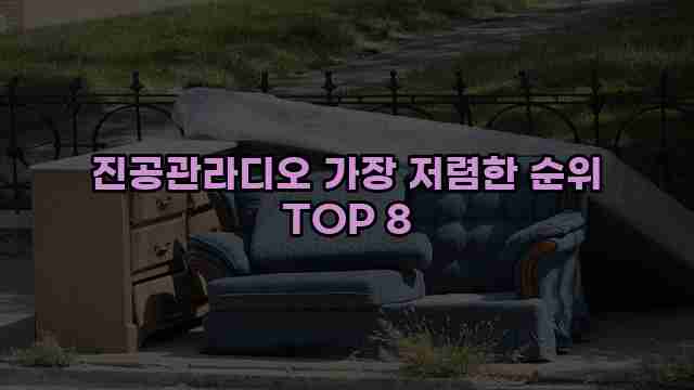 진공관라디오 가장 저렴한 순위 TOP 8