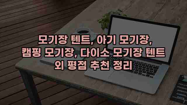  모기장 텐트, 아기 모기장, 캠핑 모기장, 다이소 모기장 텐트 외 평점 추천 정리