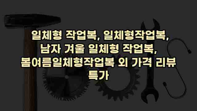  일체형 작업복, 일체형작업복, 남자 겨울 일체형 작업복, 봄여름일체형작업복 외 가격 리뷰 특가