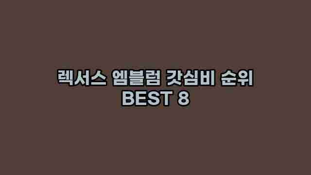 렉서스 엠블럼 갓심비 순위 BEST 8