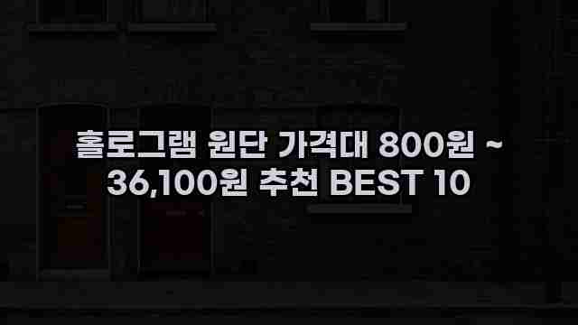 홀로그램 원단 가격대 800원 ~ 36,100원 추천 BEST 10