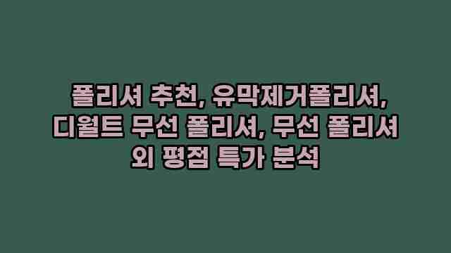  폴리셔 추천, 유막제거폴리셔, 디월트 무선 폴리셔, 무선 폴리셔 외 평점 특가 분석