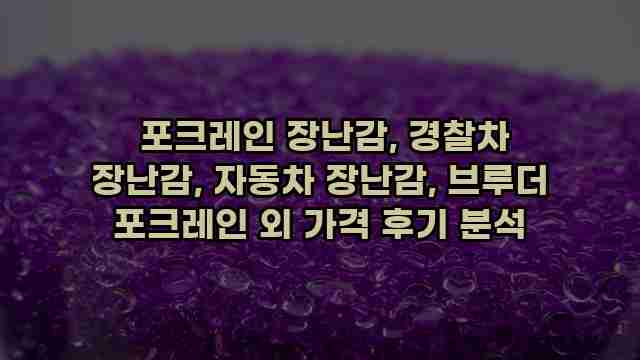  포크레인 장난감, 경찰차 장난감, 자동차 장난감, 브루더 포크레인 외 가격 후기 분석