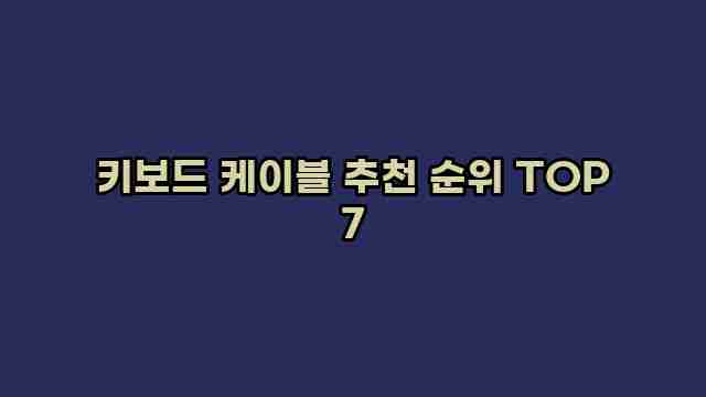 키보드 케이블 추천 순위 TOP 7