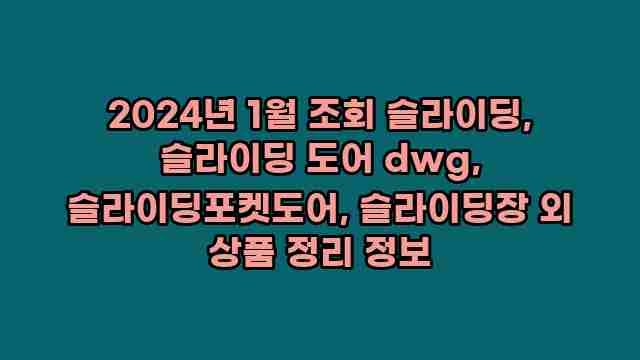 2024년 1월 조회 슬라이딩, 슬라이딩 도어 dwg, 슬라이딩포켓도어, 슬라이딩장 외 상품 정리 정보