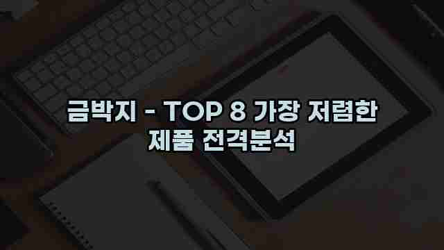 금박지 - TOP 8 가장 저렴한 제품 전격분석