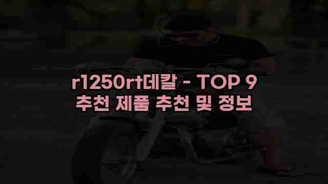 r1250rt데칼 - TOP 9 추천 제품 추천 및 정보