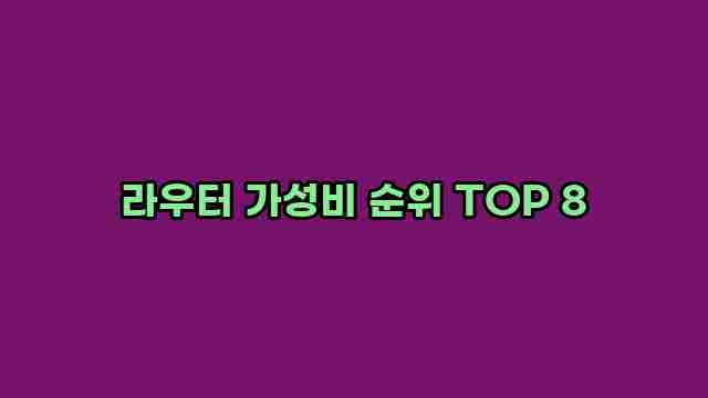 라우터 가성비 순위 TOP 8