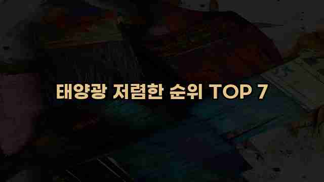 태양광 저렴한 순위 TOP 7