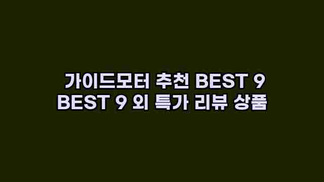  가이드모터 추천 BEST 9 BEST 9 외 특가 리뷰 상품