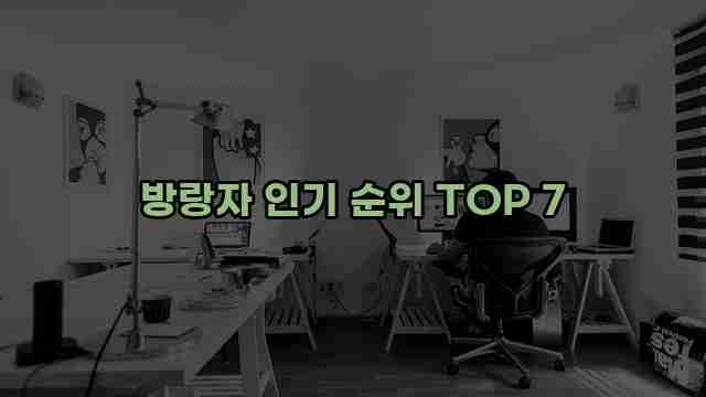 방랑자 인기 순위 TOP 7