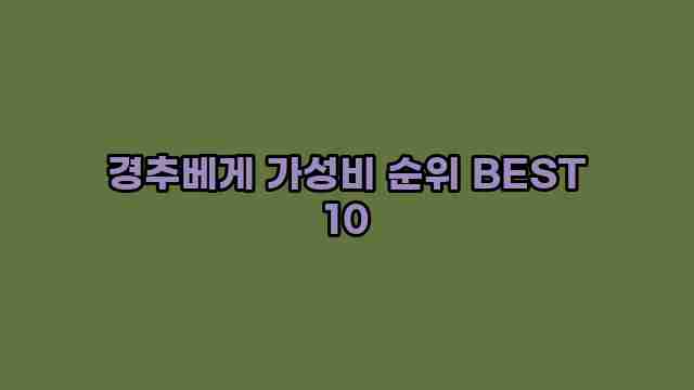 경추베게 가성비 순위 BEST 10