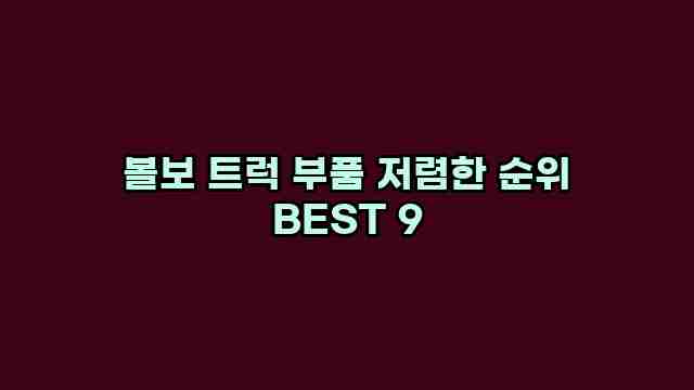 볼보 트럭 부품 저렴한 순위 BEST 9