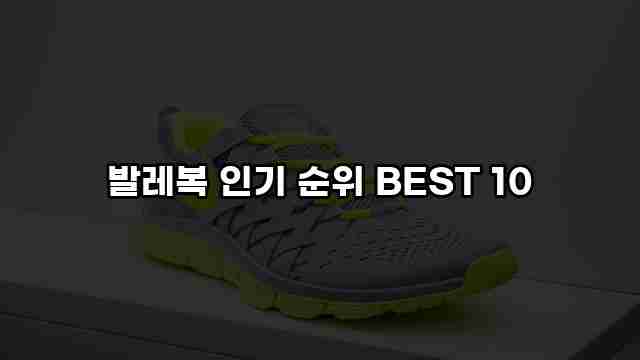 발레복 인기 순위 BEST 10