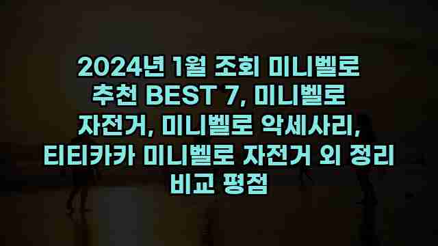 2024년 1월 조회 미니벨로 추천 BEST 7, 미니벨로 자전거, 미니벨로 악세사리, 티티카카 미니벨로 자전거 외 정리 비교 평점