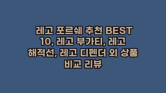  레고 포르쉐 추천 BEST 10, 레고 부가티, 레고 해적선, 레고 디펜더 외 상품 비교 리뷰