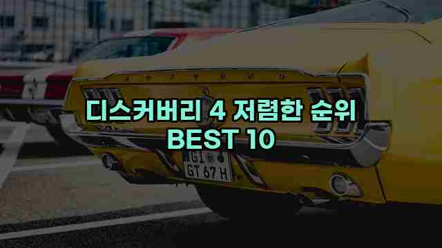 디스커버리 4 저렴한 순위 BEST 10