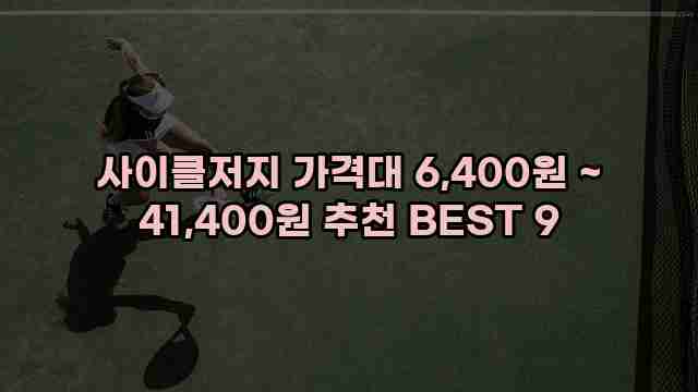 사이클저지 가격대 6,400원 ~ 41,400원 추천 BEST 9