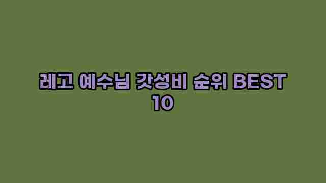 레고 예수님 갓성비 순위 BEST 10