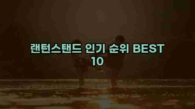 랜턴스탠드 인기 순위 BEST 10