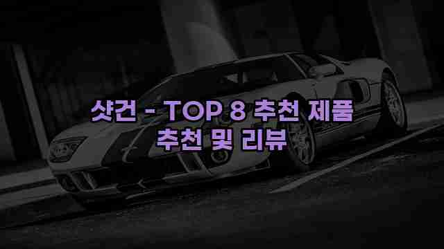 샷건 - TOP 8 추천 제품 추천 및 리뷰