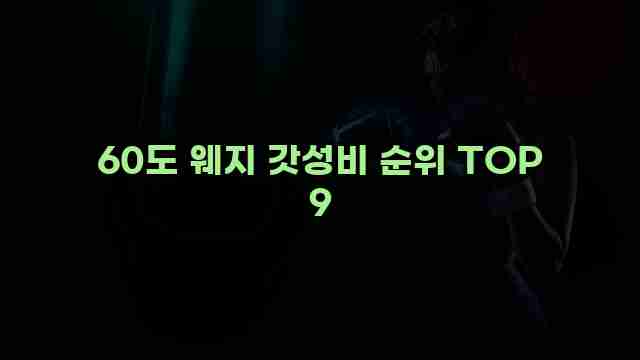 60도 웨지 갓성비 순위 TOP 9