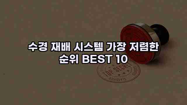 수경 재배 시스템 가장 저렴한 순위 BEST 10