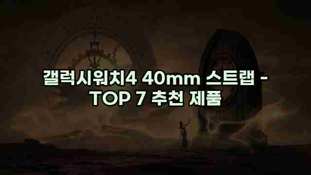 갤럭시워치4 40mm 스트랩 - TOP 7 추천 제품 