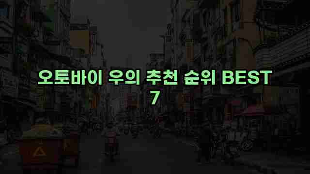 오토바이 우의 추천 순위 BEST 7