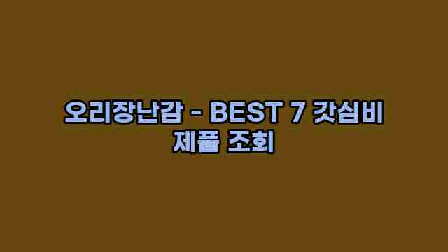 오리장난감 - BEST 7 갓심비 제품 조회