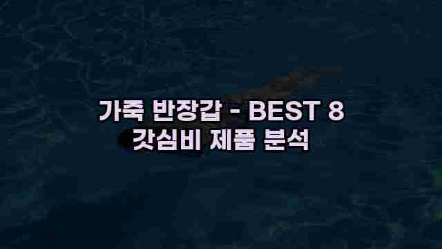 가죽 반장갑 - BEST 8 갓심비 제품 분석