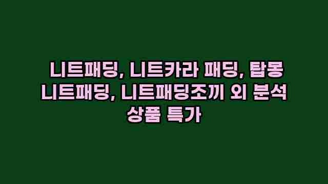  니트패딩, 니트카라 패딩, 탑몽 니트패딩, 니트패딩조끼 외 분석 상품 특가