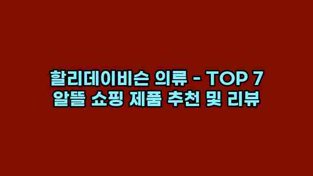 할리데이비슨 의류 - TOP 7 알뜰 쇼핑 제품 추천 및 리뷰