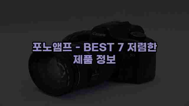 포노앰프 - BEST 7 저렴한 제품 정보