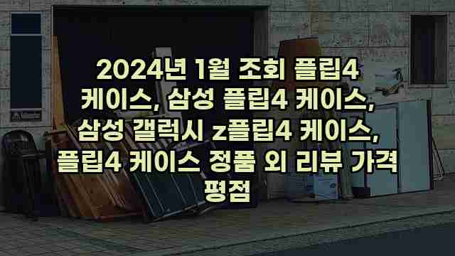 2024년 1월 조회 플립4 케이스, 삼성 플립4 케이스, 삼성 갤럭시 z플립4 케이스, 플립4 케이스 정품 외 리뷰 가격 평점